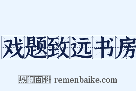 戏题致远书房是什么意思的图片